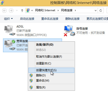 創建寬帶連接快捷方式