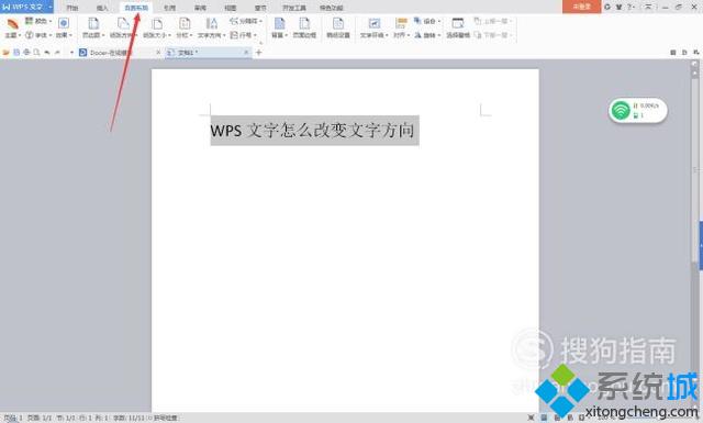 怎么改變WPS文檔文字方向 電腦中改變WPS文檔文字方向的方法