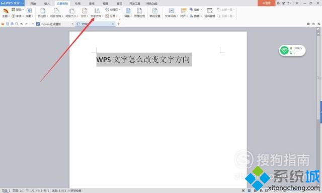 怎么改變WPS文檔文字方向 電腦中改變WPS文檔文字方向的方法