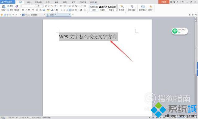 怎么改變WPS文檔文字方向 電腦中改變WPS文檔文字方向的方法