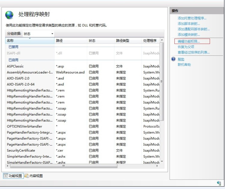 win2008 iis7 設(shè)置取消 執(zhí)行&ldquo;純腳本&rdquo;權(quán)限，禁止上傳木馬