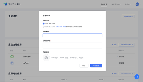 如何用飛書給員工發送群體通知？飛書創建應用教程