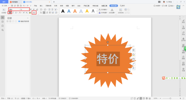 如何使用WPS制作出賣場促銷時(shí)的特價(jià)宣傳圖標(biāo)？