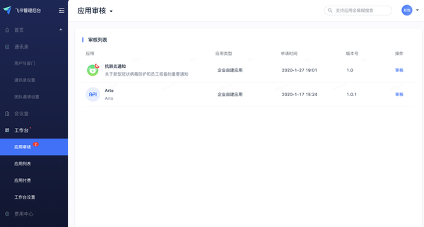 如何用飛書給員工發送群體通知？飛書創建應用教程