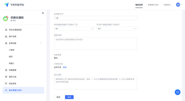 如何用飛書給員工發送群體通知？飛書創建應用教程