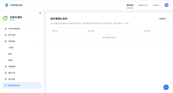 如何用飛書給員工發送群體通知？飛書創建應用教程