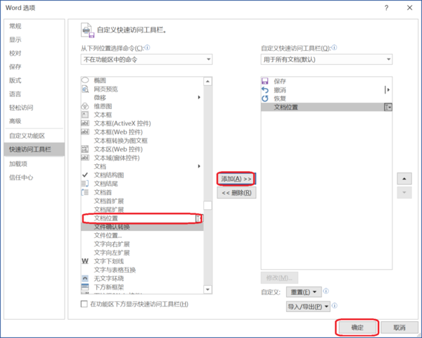 Word中如何添加快速訪問工具欄顯示文件路徑？簡(jiǎn)單五步輕松搞定！