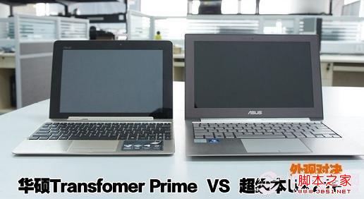平板電腦與超級本外觀對比