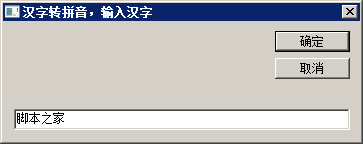 vbs實現(xiàn)的漢字轉(zhuǎn)拼音的函數(shù)