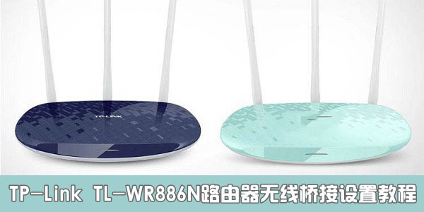 TP-Link TL-WR886N路由器設(shè)置無線橋接方法詳解