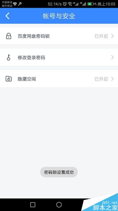 百度網盤密碼鎖如何設置？百度網盤密碼鎖設置教程