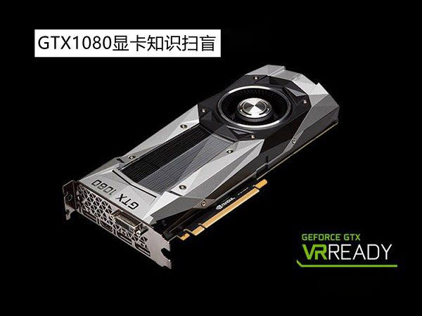 NVIDIA GTX1080顯卡怎么樣？GTX1080顯卡知識(shí)掃盲