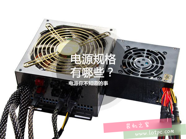 電源你不知道的事(2):電源規(guī)格有哪些