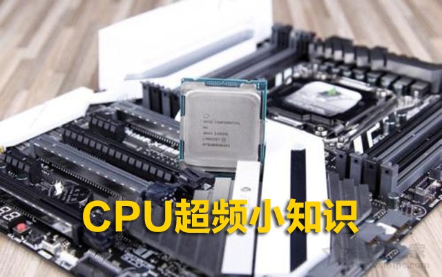 CPU超頻小知識：CPU什么情況下需要超頻？CPU超頻需要什么條件？