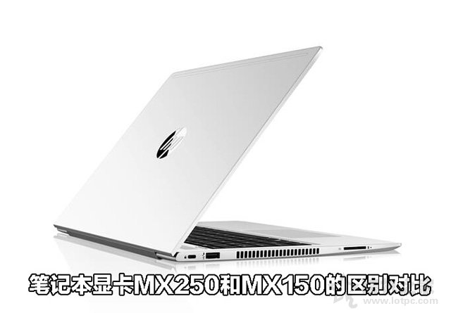 MX250顯卡等于GTX1050？筆記本顯卡MX250和MX150的區(qū)別對比