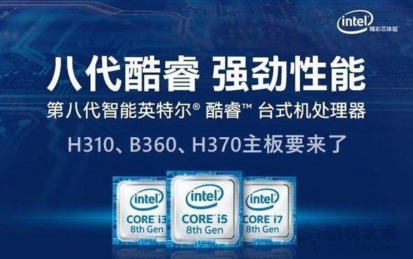 intel 300系列主板有哪些型號？H310/B360/Z370/Z390主板區(qū)別對比