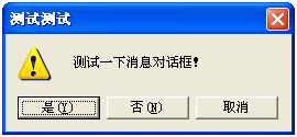 MessageBox消息對(duì)話框