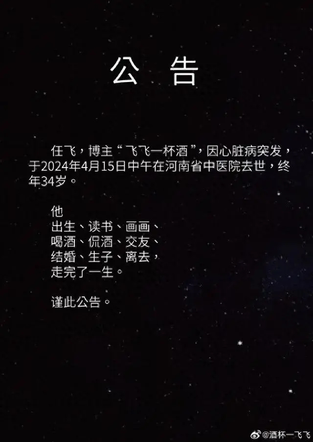 網(wǎng)紅“飛飛一杯酒”突發(fā)心臟病去世，年僅34歲