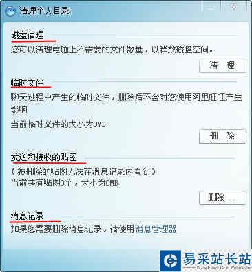 阿里旺旺如何清理內(nèi)存冗余文件