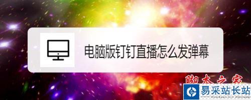 釘釘電腦版直播怎么發彈幕?釘釘電腦版直播發彈幕教程