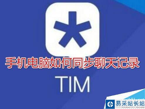 TIM聊天記錄不同步怎么辦？TIM手機和電腦同步聊天記錄教程