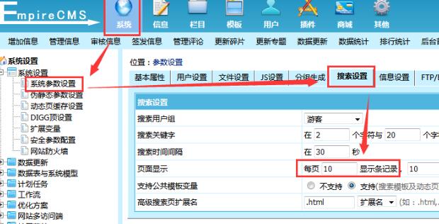 帝國CMS搜索結(jié)果顯示數(shù)量設(shè)置方法