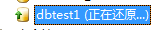 SqlServer2008誤刪數(shù)據(jù),SqlServer2008恢復(fù)數(shù)據(jù),SqlServer2008delete數(shù)據(jù),SqlServer2008update數(shù)據(jù)