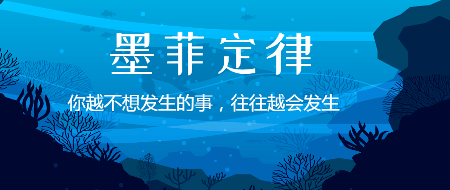 墨菲定律是什么？墨菲定律的解釋