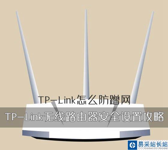 TP-Link路由器如何防蹭網(wǎng) TP-Link無線路由器安全設(shè)置攻略圖文教程