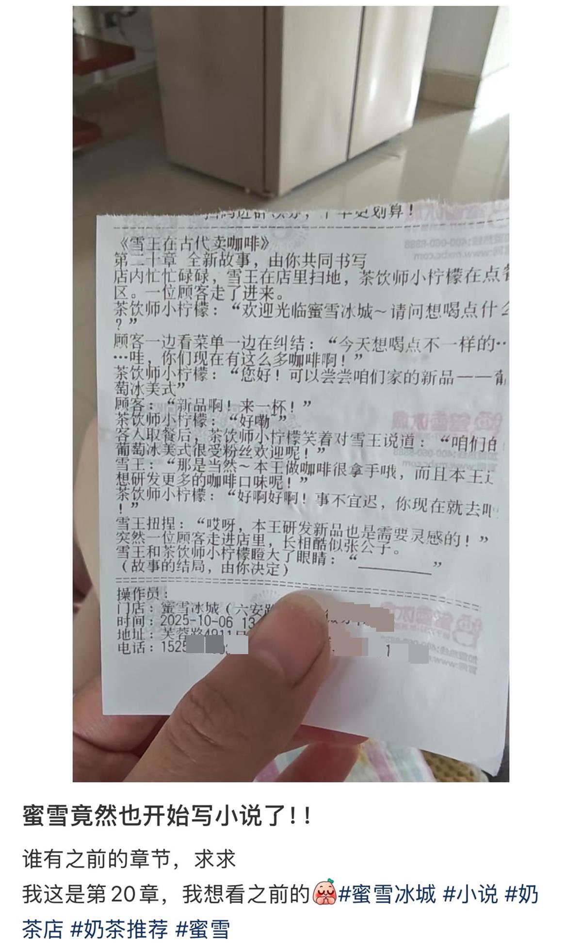 蜜雪冰城小票藏連載小說？網友：誰有之前的章節