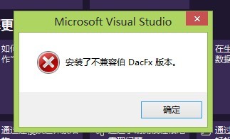 vs2012無法創建數據庫表，出現“安裝了不兼容伯 dacfx版本”的解決辦法