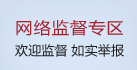 網絡監督專區